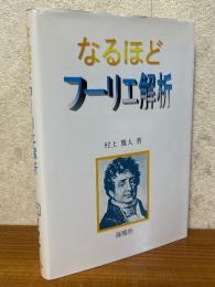 なるほどフーリエ解析