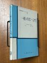 一般トポロジー入門（廣川数学シリーズ８）