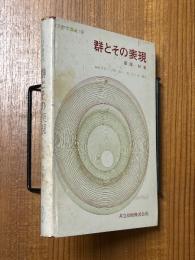 群とその表現（共立数学講座18）