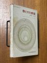 群とその表現（共立数学講座18）