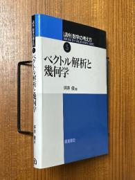ベクトル解析と幾何学（講座数学の考え方５）