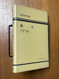 微分（演習数学選書）