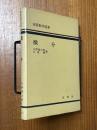 微分（演習数学選書）