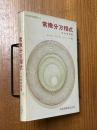 常微分方程式（共立数学講座13）
