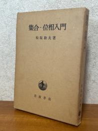 集合・位相入門