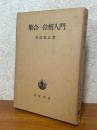 集合・位相入門