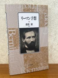 リーマン予想