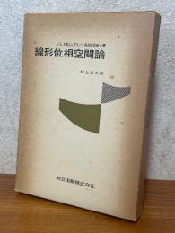 線形位相空間論