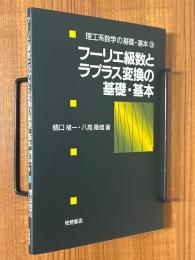 フーリエ級数とラプラス変換の基礎・基本（理工系数学の基礎・基本３）