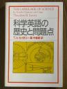 科学英語の歴史と問題点