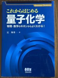 これからはじめる量子化学　物理・数学のキホンからよくわかる！