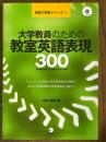 大学教員のための教室英語表現300（英語で授業シリーズ１）