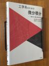 工学系のための微分積分　豊富な例と問題で理解を深める