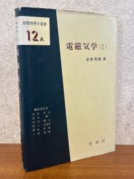 電磁気学１（基礎物理学選書12A）