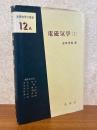電磁気学１（基礎物理学選書12A）