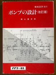 ポンプの設計 【改訂版】（機械設計法３）