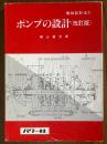 ポンプの設計 【改訂版】（機械設計法３）