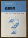 自動制御（専修学校教科書シリーズ８）