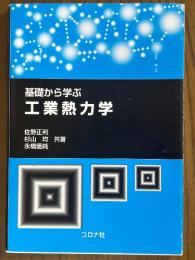 基礎から学ぶ工業熱力学