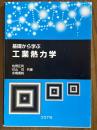基礎から学ぶ工業熱力学