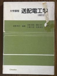大学課程　送配電工学 【改訂２版】