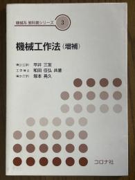 機械工作法 【増補】（機械系教科書シリーズ３）