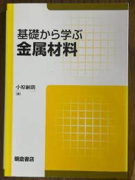 基礎から学ぶ金属材料
