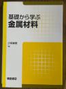 基礎から学ぶ金属材料