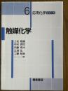 触媒化学（応用化学シリーズ６）