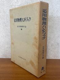 応用物理ハンドブック