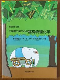 【改訂第３版】 化学熱力学中心の基礎物理化学