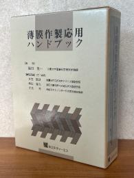 薄膜作製応用ハンドブック
