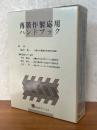 薄膜作製応用ハンドブック