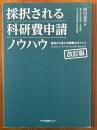 採択される科研費申請ノウハウ　審査から見た申請書のポイント 【改訂版】