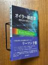 オイラー積原理　素数全体の調和の秘密