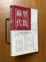 線型代数
