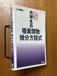 弱点克服　大学生の複素関数／微分方程式