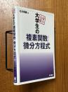 弱点克服 大学生の複素関数/微分方程式