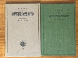 初等微分幾何学（岩波全書35）