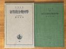 初等微分幾何学（岩波全書35）