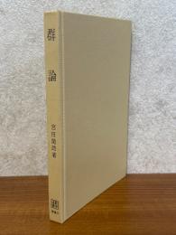 群論（数学選書）