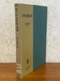 原子核・放射線の基礎（共立全書163）
