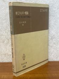 新エネルギー概論　太陽・核分裂・核融合（共立全書225）