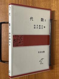代数２（岩波全書322）