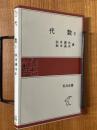 代数２（岩波全書322）