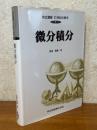 微分積分(共立講座21世紀の数学1)