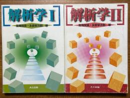 解析学（１、２揃）