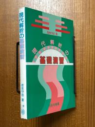 現代解析の基礎演習