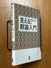見える!群論入門