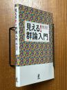 見える!群論入門